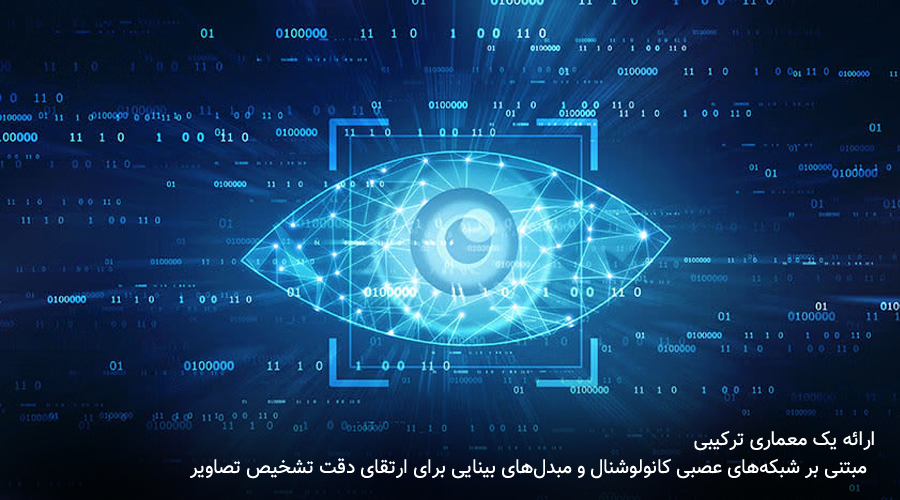 ارائه یک معماری ترکیبی مبتنی بر شبکه‌های عصبی کانولوشنال و مبدل‌های بینایی برای ارتقای دقت تشخیص تصاویر