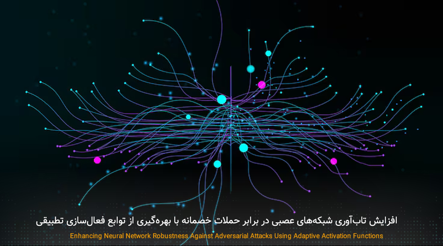 دانلود پایان نامه افزایش تاب‌آوری شبکه‌های عصبی در برابر حملات خصمانه با بهره‌گیری از توابع فعال‌سازی تطبیقی