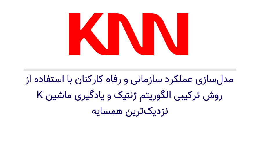 دانلود مدل‌سازی عملکرد سازمانی و رفاه کارکنان با استفاده از روش ترکیبی الگوریتم ژنتیک و یادگیری ماشین K نزدیک‌ترین همسایه