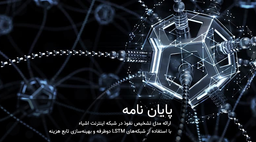 ارائه مدل تشخیص نفوذ در شبکه اینترنت اشیاء با استفاده از شبکه‌های LSTM دوطرفه و بهینه‌سازی تابع هزینه