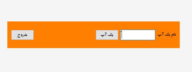 فرم تهیه نسخه پشتیبان از پایگاه داده در نرم افزار حسابداری