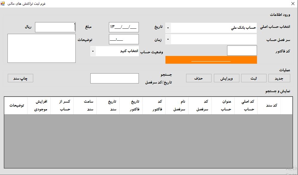 رابط کاربری ثبت سند مالی در سیستم حسابداری