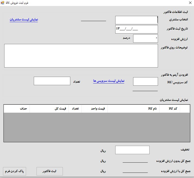 فرم فروش و صدور فاکتور برای مشتری