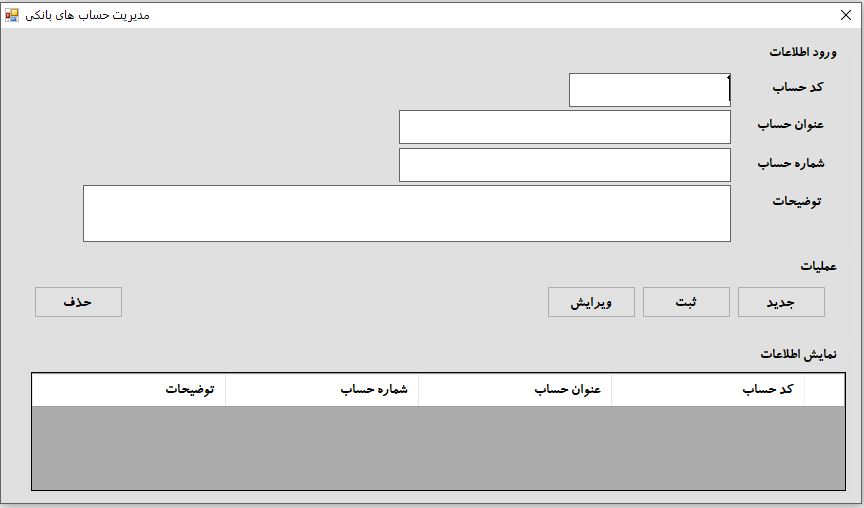 بخش مدیریت حسابهای بانکی شرکت در نرم افزار