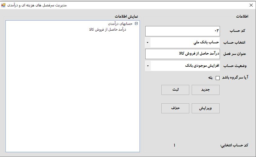 مدیریت سرفصلهای درآمدی و هزینه ای در سورس دات نت