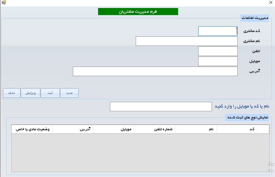 لیست و اطلاعات مشتریان نرم افزار مالی