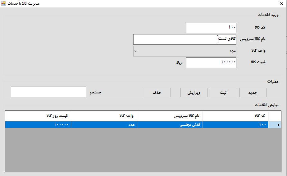 فرم تعریف و مدیریت کالاها یا خدمات