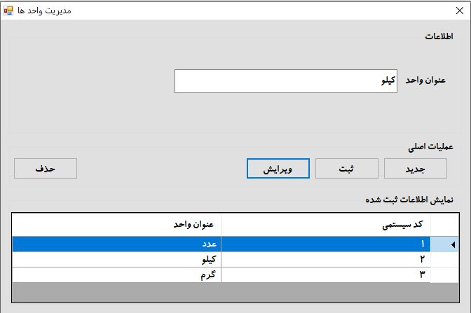 فرم تعریف واحدهای اندازه گیری کالاها