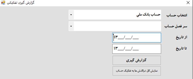 گزارشگیری تفکیکی پیشرفته در پروژه مدیریت حسابداری