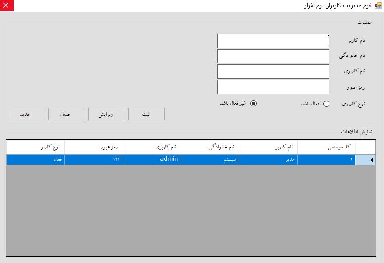 پنل تعریف و مدیریت کاربران مجاز نرم افزار